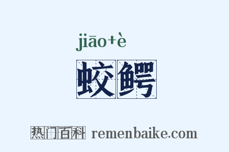 蛟鳄是什么意思的图片